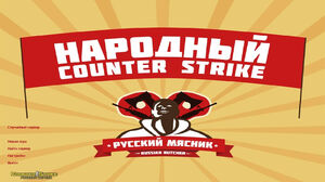 CS 1.6 от Русского Мясника