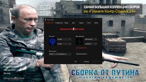 CS 1.6 от Путина