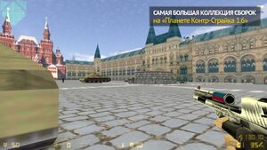 CS 1.6 от Путина